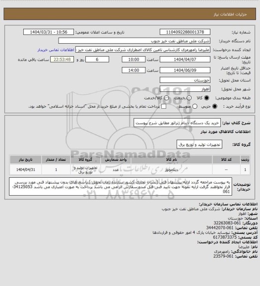 استعلام خرید یک دستگاه دینام ژنراتور مطابق شرح پیوست