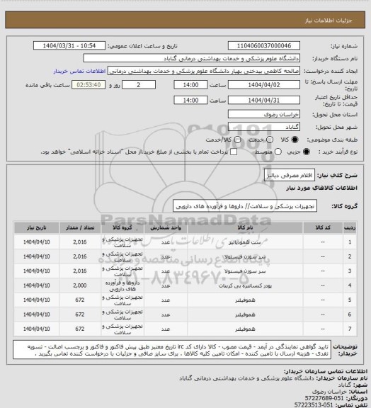 استعلام اقلام مصرفی دیالیز
