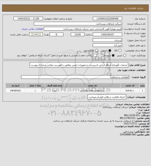 استعلام خدمات نگهداری و رفع خرابی تاسیسات و تجهیزات ایمنی  مطابق با فهرست مقادیر و مدارک پیوست