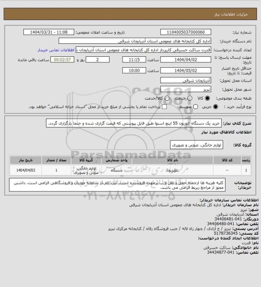 استعلام خرید یک دستگاه تلوزیون 55 اینچ اسنوا طبق فایل پیوستی که قیمت گزاری شده و حتما بارگزاری گردد.