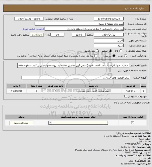 استعلام عملیات جوشکاری و ساخت قطعات فلزی(شامل گریل ها و پل های فلزی روی جداول) و برش کاری سطح منطقه