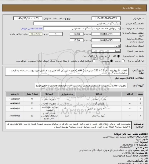 استعلام قطعات الکتروفیوژن سایز 25 تا 250 میلی متر ( 4قلم )- هزینه بازرسی کالا طبق بند هـ فایل خرید پیوست سامانه به قیمت سامانه اضافه گردد.