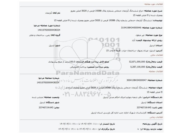 مزایده، ششدانگ آپارتمان خدماتی بشماره پلاک 19388 فرعی از 5020 اصلی مفروز ومجزی شده از 9 اصلی قطعه 15