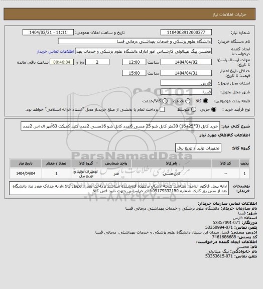 استعلام خرید کابل (3*25+16)  30متر 
کابل شو 25 مسی 6عدد 
کابل شو 16مسی 2عدد 
کلید کمپکت 63آمپر ال اس 2عدد