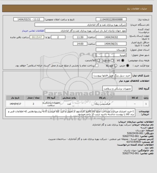 استعلام خرید سیل رینگ طبق فایلها یپیوست
