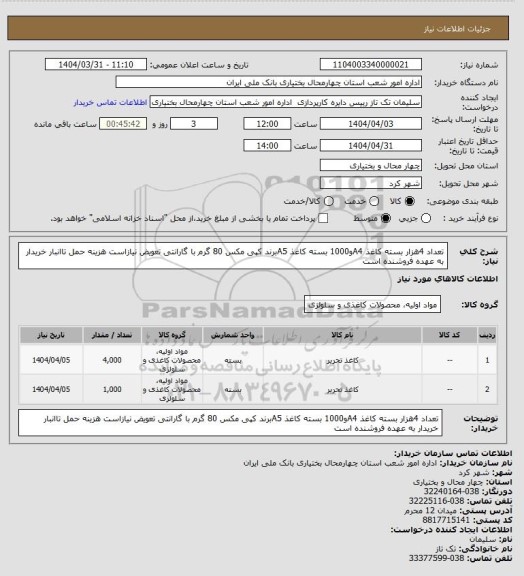 استعلام  تعداد 4هزار بسته کاغذ A4و1000 بسته کاغذ A5برند کپی مکس 80 گرم با گارانتی تعویض نیازاست هزینه حمل تاانبار خریدار به عهده فروشنده است