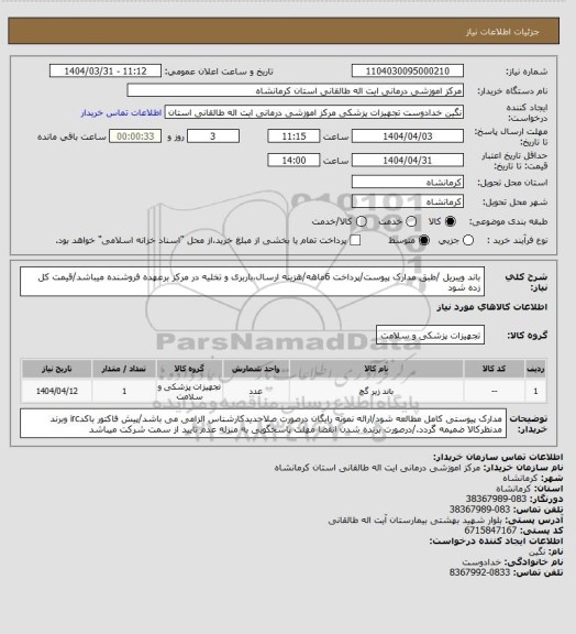 استعلام باند ویبریل /طبق مدارک پیوست/پرداخت 6ماهه/هزینه ارسال،باربری و تخلیه در مرکز برعهده فروشنده میباشد/قیمت کل زده شود