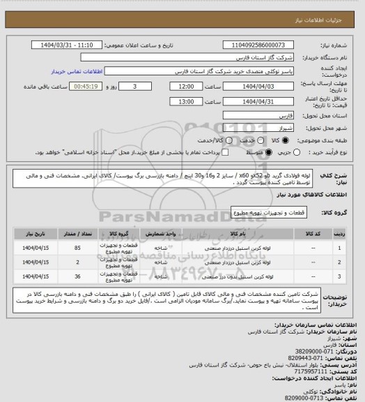 استعلام لوله فولادی گرید bو x52و x60 / سایز 2 و16 و30 اینچ / دامنه بازرسی برگ پیوست/ کالای ایرانی.
مشخصات فنی و مالی توسط تامین کننده پیوست گردد .