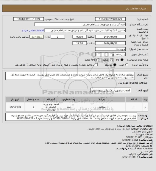استعلام پروژکتور شارژی به همراه پک کامل شارژر باتری- شرح و تعداد و مشخصات کالا طبق فایل پیوست . قیمت به صورت جمع کل باشد.پیوست نمودن پیش فاکتور الزامیست.