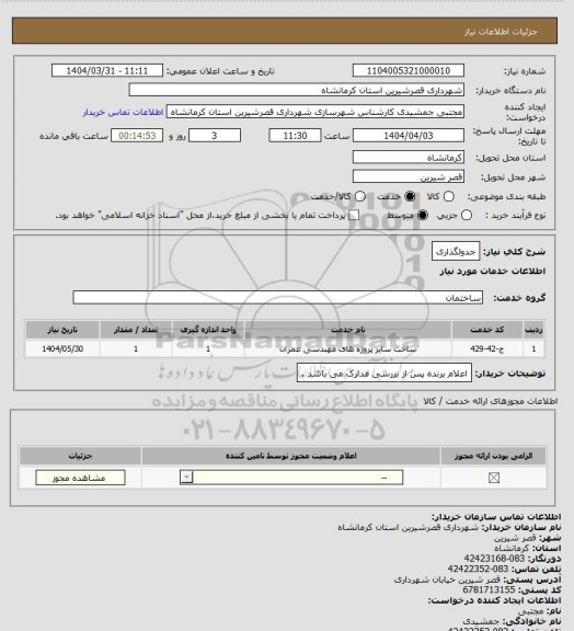 استعلام جدولگذاری