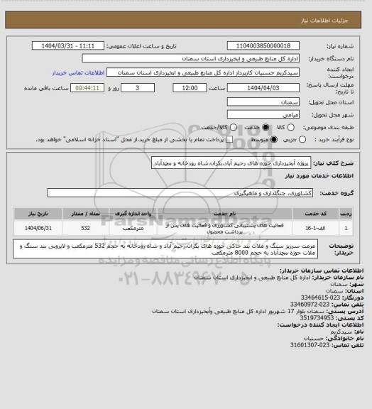 استعلام پروژه آبخیزداری حوزه های رحیم آباد،بکران،شاه رودخانه و محمدآباد