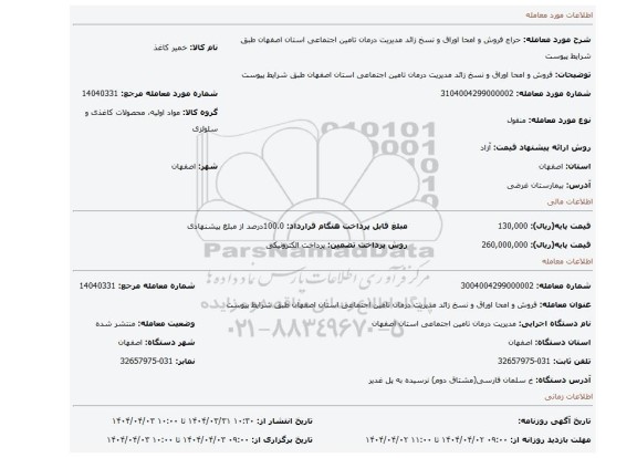 مزایده، فروش و امحا اوراق و نسخ زائد مدیریت درمان تامین اجتماعی استان اصفهان طبق شرایط پیوست