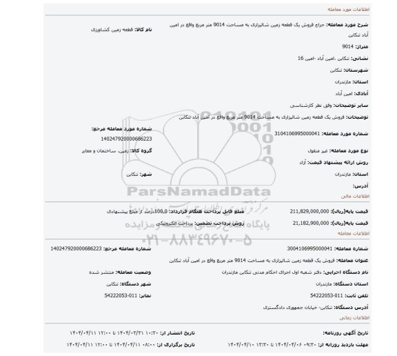 مزایده، فروش یک قطعه زمین شالیزاری به مساحت 9014 متر مربع واقع در امین آباد تنکابن