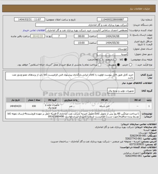 استعلام  خرید کابل طبق فایل پیوست
اولویت با کالای ایرانی،بارگذاری پیشنهاد فنی الزامیست
کالا باید از برندهای عضو وندور نفت باشد