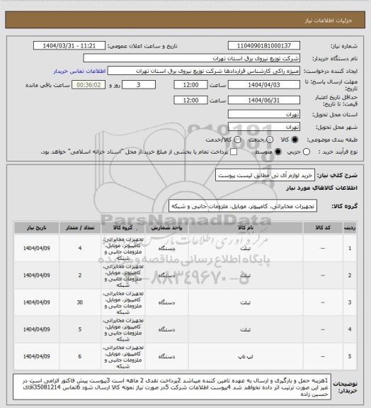 استعلام خرید لوازم آی تی مطابق لیست پیوست