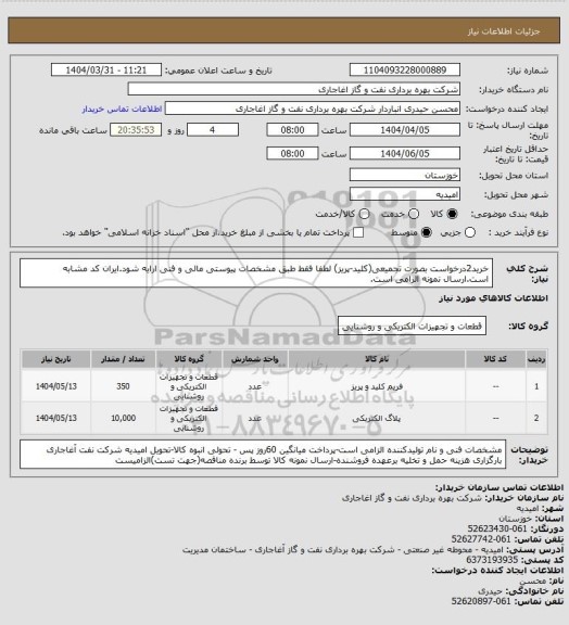 استعلام خرید2درخواست بصورت تجمیعی(کلید-پریز) لطفا فقط طبق مشخصات پیوستی مالی و فنی ارایه شود.ایران کد مشابه است.ارسال نمونه الزامی است.