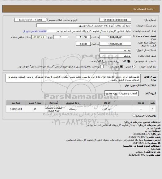 استعلام 11عددکولر ایران رادیاتور 30 هزار فوق حاره ایی t3 سرد خالیبا نصب رایگان و گارانتی 5 ساله نمایندگی و بومی استان بوشهر و خدمات پس از فروش  باشد
