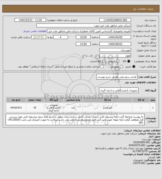 استعلام فشار سنج پنلی مطابق شرح پیوست