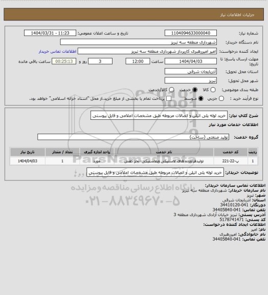 استعلام خرید لوله پلی اتیلن و اتصالات مربوطه طبق مشخصات اعلامی و فایل پیوستی