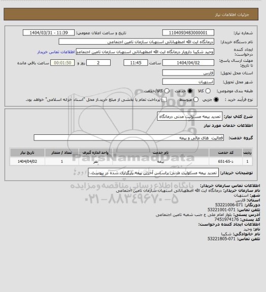استعلام تمدید بیمه مسئولیت مدنی درمانگاه