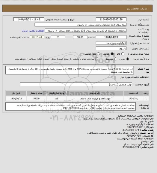 استعلام اجرت تهیه 50000 پوشه بصورت تاخورده در سایز35*50 وزن 250 گرم بصورت پشت طوسی در 10 رنگ از شماره9-0 .لیست به پیوست می باشد.