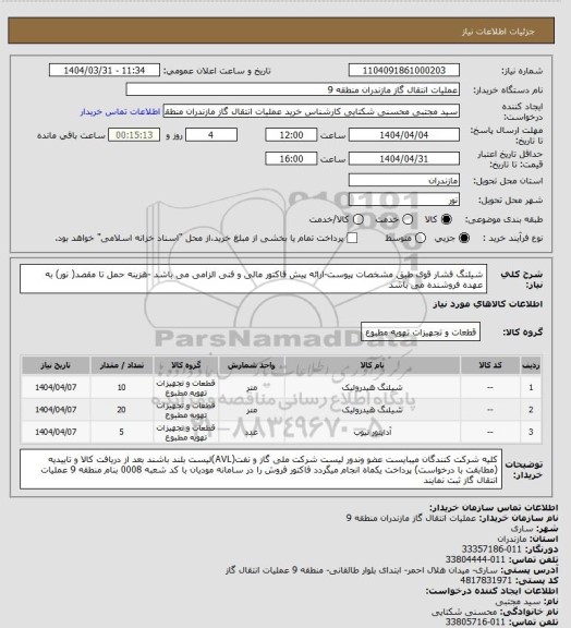 استعلام شیلنگ فشار قوی طبق مشخصات پیوست-ارائه پیش فاکتور مالی و فنی الزامی می باشد -هزینه حمل تا مقصد( نور) به عهده فروشنده می باشد