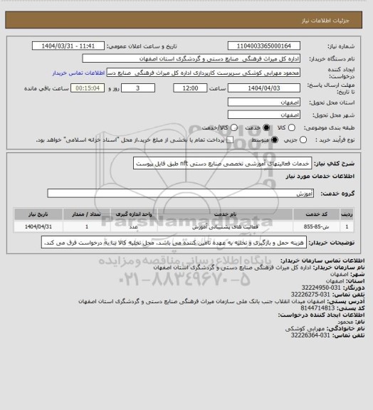 استعلام خدمات فعالیتهای آموزشی تخصصی صنایع دستی nft طبق فایل پیوست