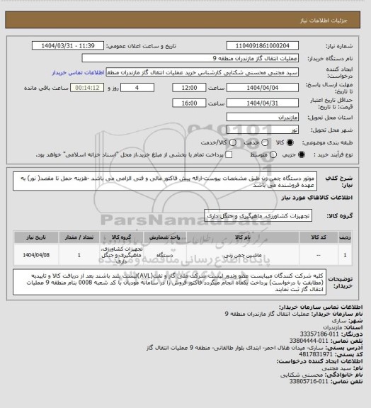 استعلام موتور دستگاه چمن زن طبق مشخصات پیوست-ارائه پیش فاکتور مالی و فنی الزامی می باشد -هزینه حمل تا مقصد( نور) به عهده فروشنده می باشد