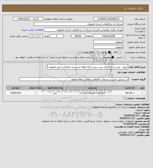 استعلام تهیه ، نصب و راه اندازی دبی سنج در 15 نقطه تاسیسات فاضلاب شهر اصفهان