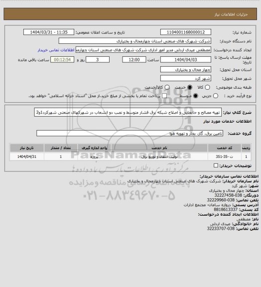 استعلام تهیه مصالح و جابجایی و اصلاح شبکه برق فشار متوسط و نصب دو انشعاب در شهرکهای صنعتی شهرکرد1و2