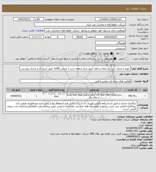 استعلام تهیه و اجرای سیستم اعلان و اطفا حریق مرکز منطقه جدید ( مختص HSE)- طبق شرح کار و مدارک پیوستی