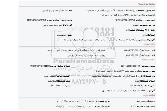مزایده،  ملک به شماره ثبت 377فرعی از 64اصلی سهم الارث