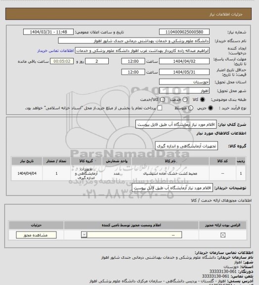 استعلام اقلام مورد نیاز آزمایشگاه آب طبق فایل پیوست