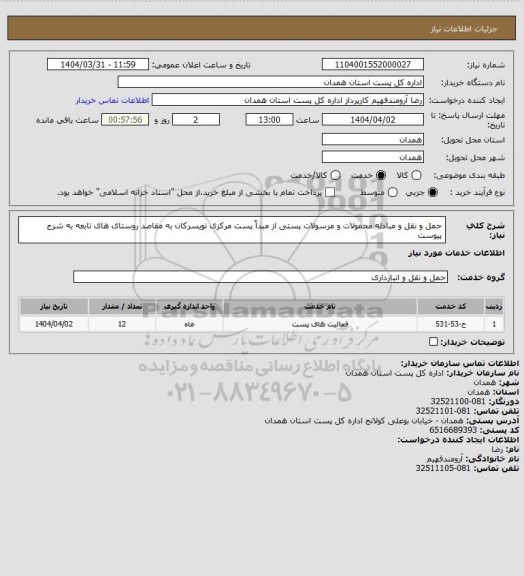 استعلام حمل و نقل و مبادله محمولات و مرسولات پستی از مبداً  پست مرکزی تویسرکان به مقاصد  روستای های تابعه  به شرح پیوست