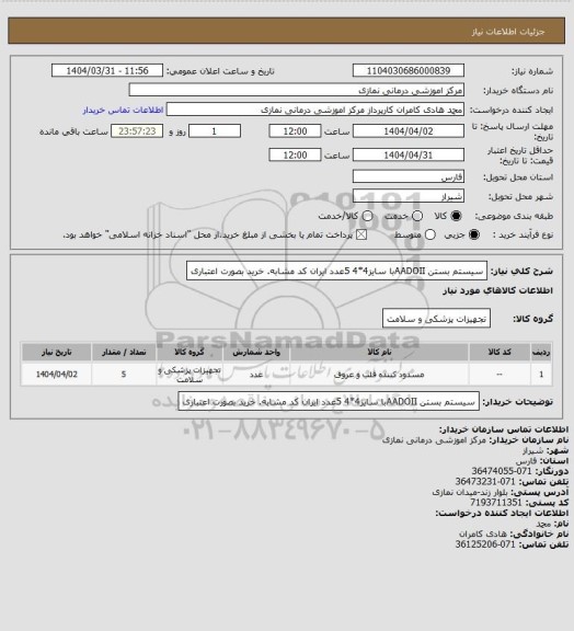 استعلام سیستم بستن AADOIIبا سایز4*4   5عدد
ایران کد مشابه.  خرید بصورت اعتباری