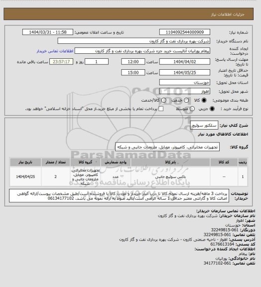 استعلام سلکتور سوئیچ