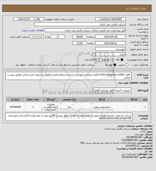 استعلام 1قلم s/p turbo-expander unit61به تیراژ2عدد/توجه به شرایط استعلام الزامی/الصاق پیشنهاد فنی و مالی مطابق پیوست الزامی