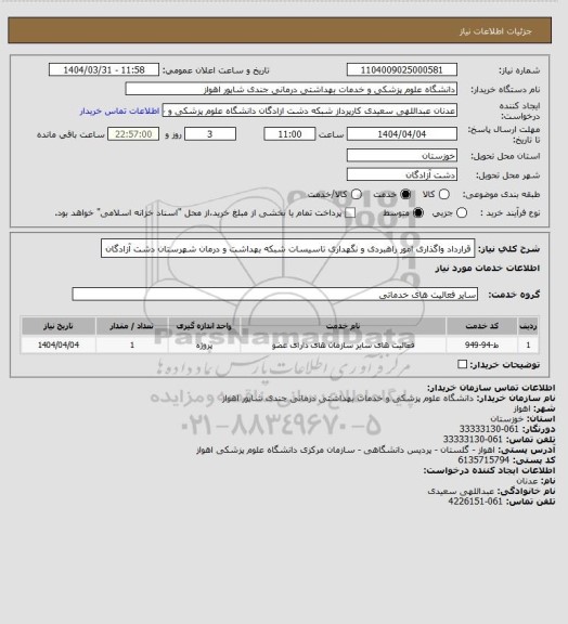 استعلام قرارداد واگذاری امور راهبردی و نگهداری تاسیسات شبکه بهداشت و درمان شهرستان دشت آزادگان