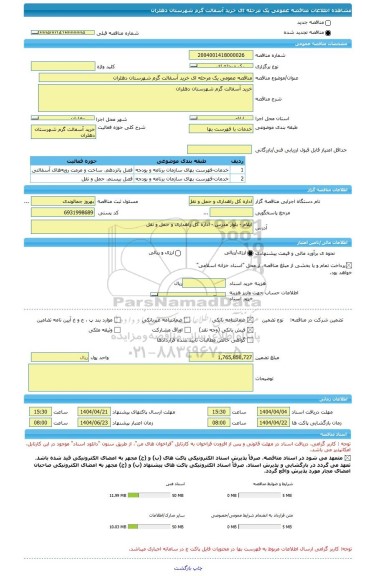مناقصه، مناقصه عمومی یک مرحله ای خرید آسفالت گرم شهرستان دهلران
