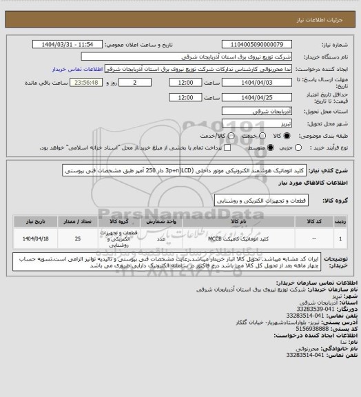 استعلام کلید اتوماتیک هوشمند الکترونیکی موتور داخلی (3p+n)LCD دار 250 آمپر طبق مشخصات فنی پیوستی