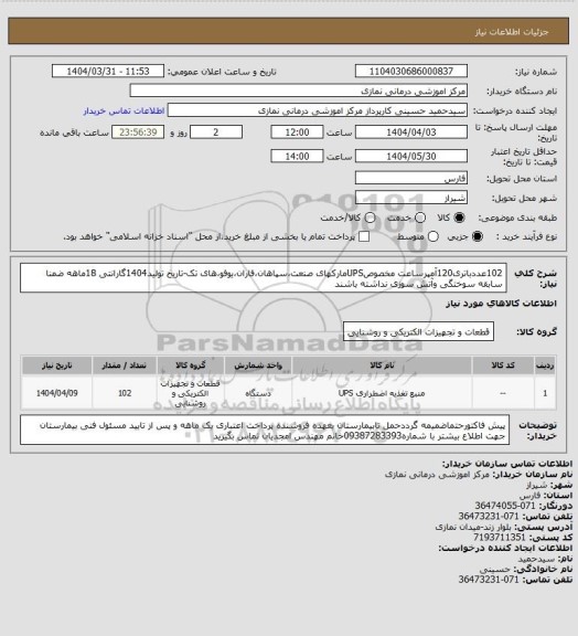 استعلام 102عددباتری120آمپرساعت مخصوصUPSمارکهای صنعت،سپاهان،فاران،یوفو،های تک-تاریخ تولید1404گارانتی 18ماهه ضمنا سابقه سوختگی وآتش سوزی نداشته باشند