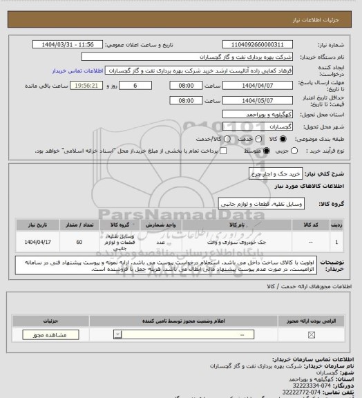 استعلام خرید جک و  اچار چرخ