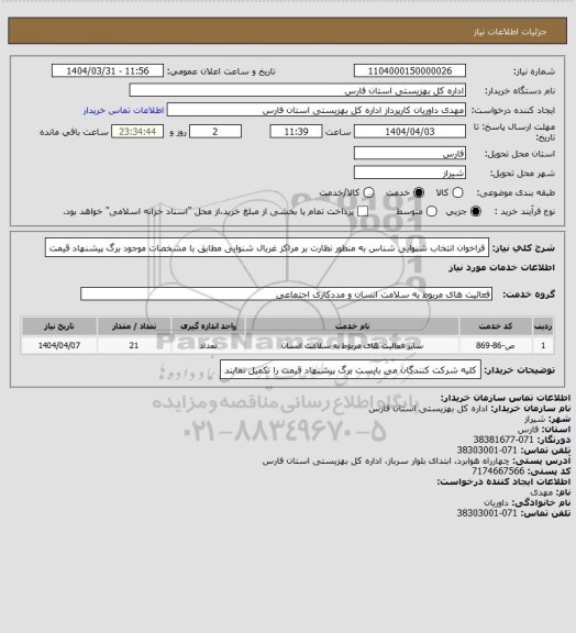 استعلام فراخوان انتخاب شنوایی شناس به منظور نظارت بر مراکز غربال شنوایی مطابق با مشخصات موجود برگ پیشنهاد قیمت