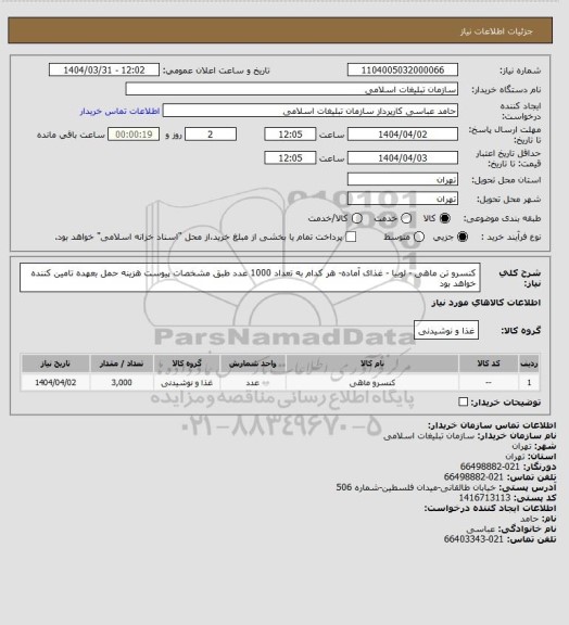 استعلام کنسرو تن ماهی - لوبیا - غذای آماده- هر کدام به تعداد 1000 عدد طبق مشخصات پیوست
هزینه حمل بعهده تامین کننده خواهد بود