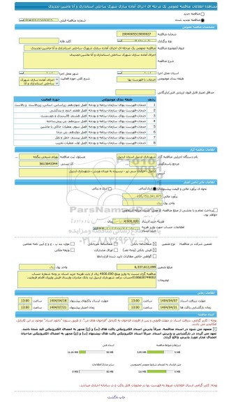 مناقصه، مناقصه عمومی یک مرحله ای اجرای آماده سازی شهرک ساحلی استانداری و آتا ماشین-تجدیدی