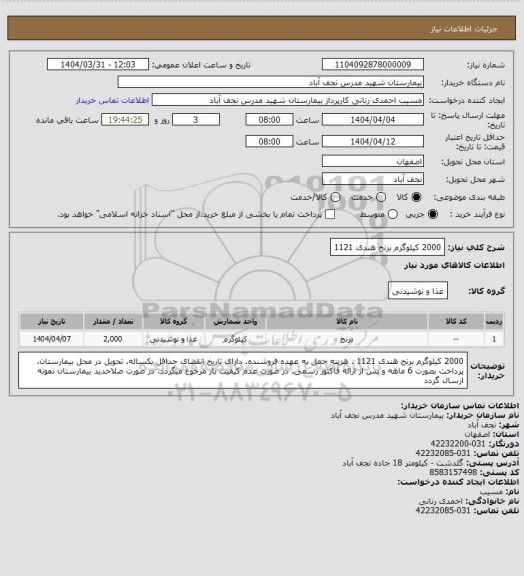 استعلام 2000 کیلوگرم برنج هندی 1121