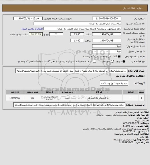 استعلام ایرانکدمشابه.120رول اتوکلاو بخار.ارسال نمونه و الصاق پیش فاکتور الزامیست.خرید پس از تایید نمونه.تسویه3ماهه
