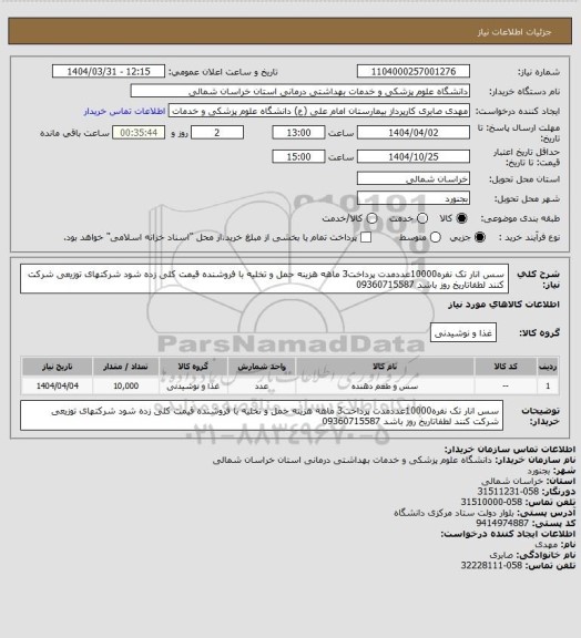 استعلام سس انار تک نفره10000عددمدت پرداخت3 ماهه هزینه حمل و تخلیه با فروشنده قیمت کلی زده شود شرکتهای توزیعی شرکت کنند لطفاتاریخ روز باشد 09360715587