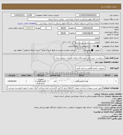 استعلام درخواست خرید لوازم آزمایشگاه مرکزی کلینیک شفیعیه زنجان