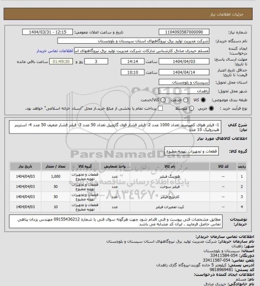 استعلام 1- فیلتر هوای کمپرسور  تعداد 1000 عدد 2- فیلتر فشار قوی گازوییل تعداد  50 عدد  3- فیلتر  فشار ضعیف 50 عدد 4- استرینر  هیدرولیک 10 عدد